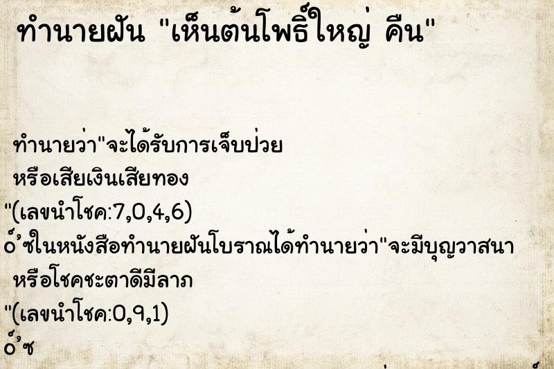 ทำนายฝัน เห็นต้นโพธิ์ใหญ่ คืน ทำนายฝัน เห็นต้นโพธิ์ใหญ่ คืน